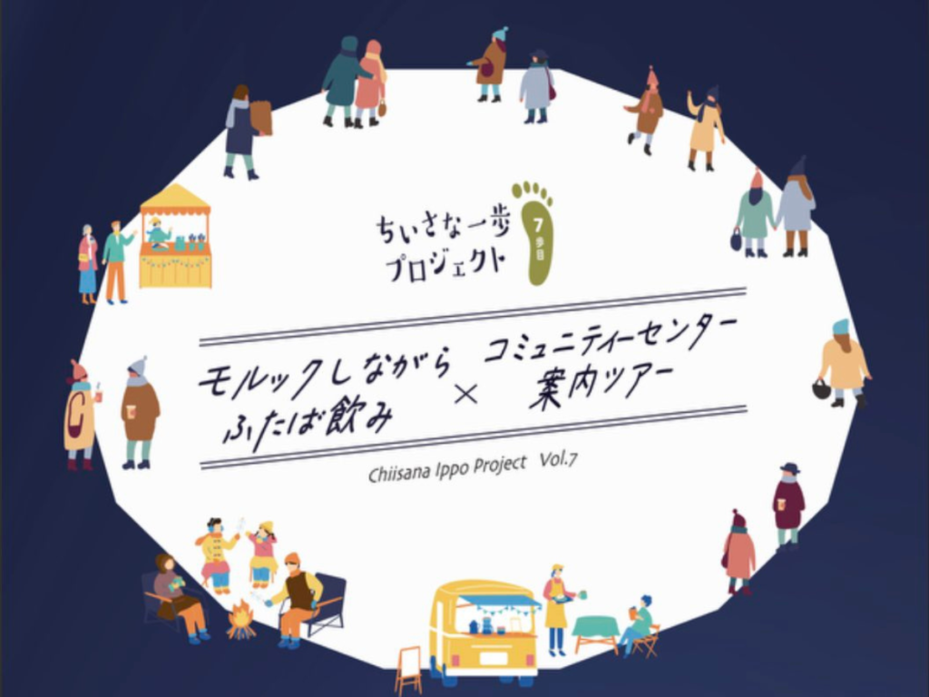 双葉町でモルックしながらふたば飲み×コミュニティセンター案内ツアー！