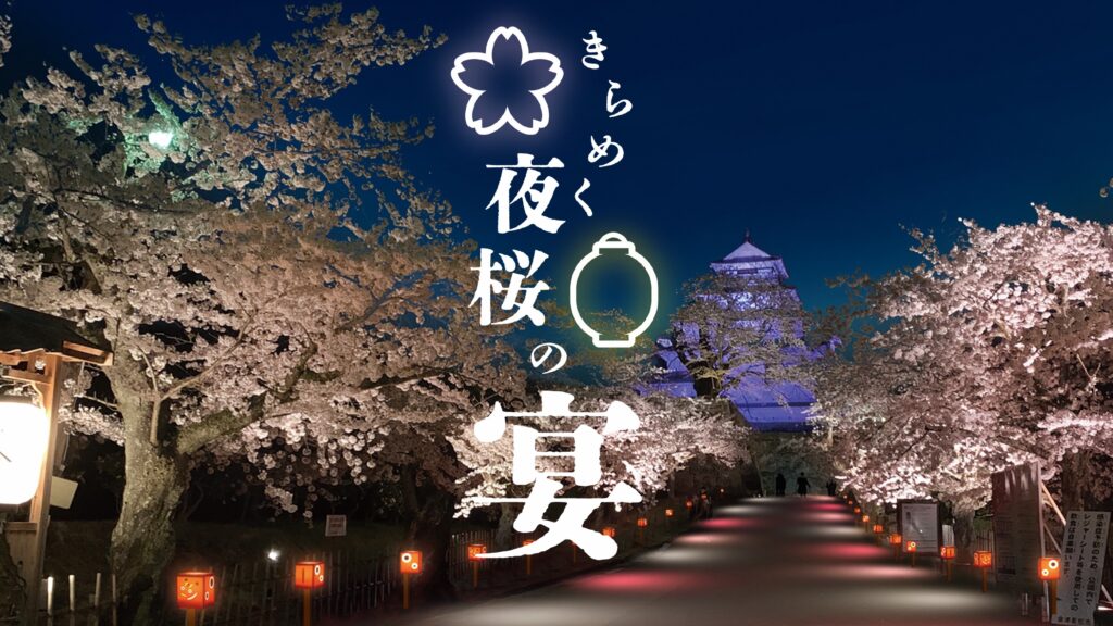 会津の夜を彩る幻想的な桜の宴！春の鶴ヶ城ライトアップ「きらめく夜桜の宴」