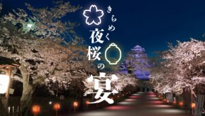 会津の夜を彩る幻想的な桜の宴！春の鶴ヶ城ライトアップ「きらめく夜桜の宴」