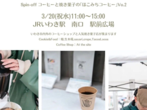 いわき駅南口駅前広場でCOFFEE TIME !コーヒーと焼き菓子の「ほこみちコーヒー」Vo2.開催