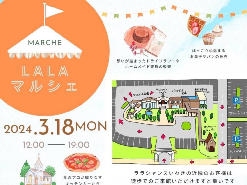 【いわき市】ララシャンスいわきでララマルシェ開催！