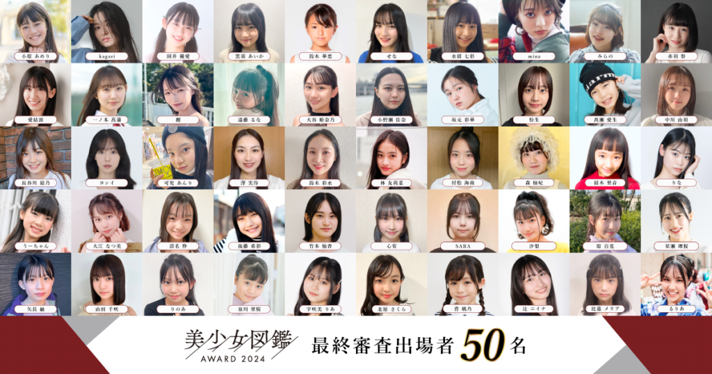 【次世代美少女の原石、ここに集結！】全国規模の美少女発掘オーディション「美少女図鑑AWARD 2024」ファイナリスト50名、一挙公開！