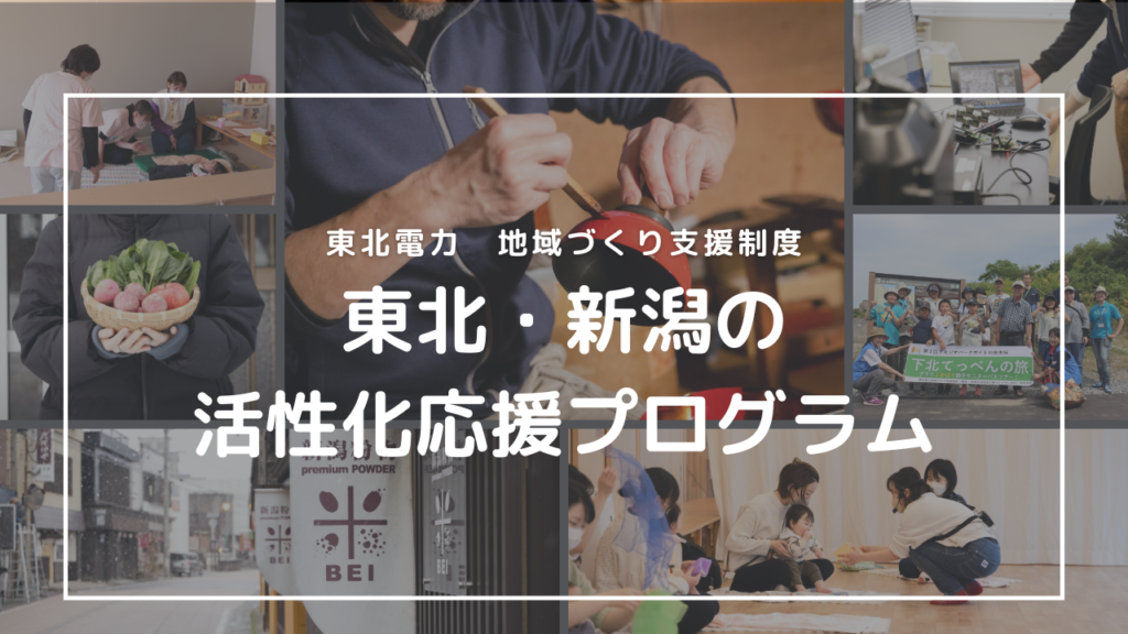 東北・新潟の未来を応援！最大100万円の助成金「東北・新潟の活性化応援プログラム」