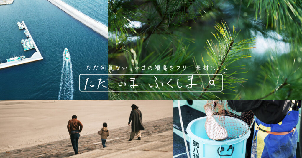福島の“いま”を世界に伝える！フリー素材プロジェクト「ただ　いま　ふくしま」1年間で26,290枚ダウンロード突破！