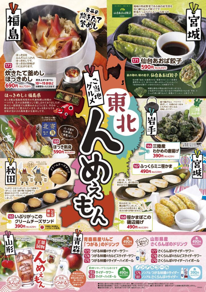 東北6県の絶品グルメが勢揃い！「東北んめぇもん」フェア開催！