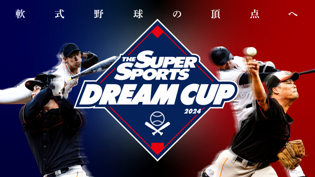 全国制覇の夢を掴め！軟式野球日本一決定戦「ゼビオドリームカップ2024」開催！