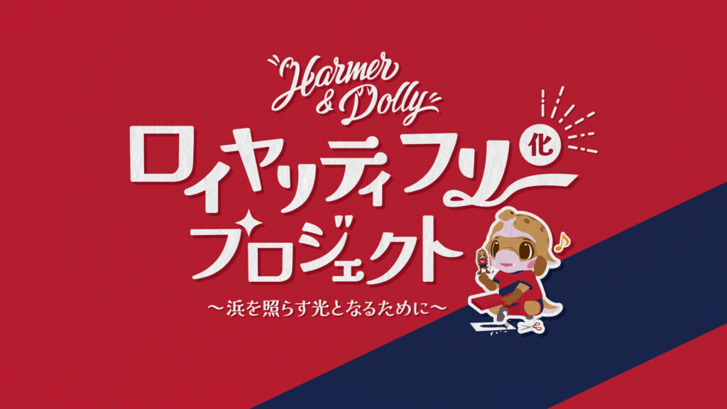 いわきFC公式マスコットキャラクター「ハーマー&ドリー」のイラストを無償利用可能に