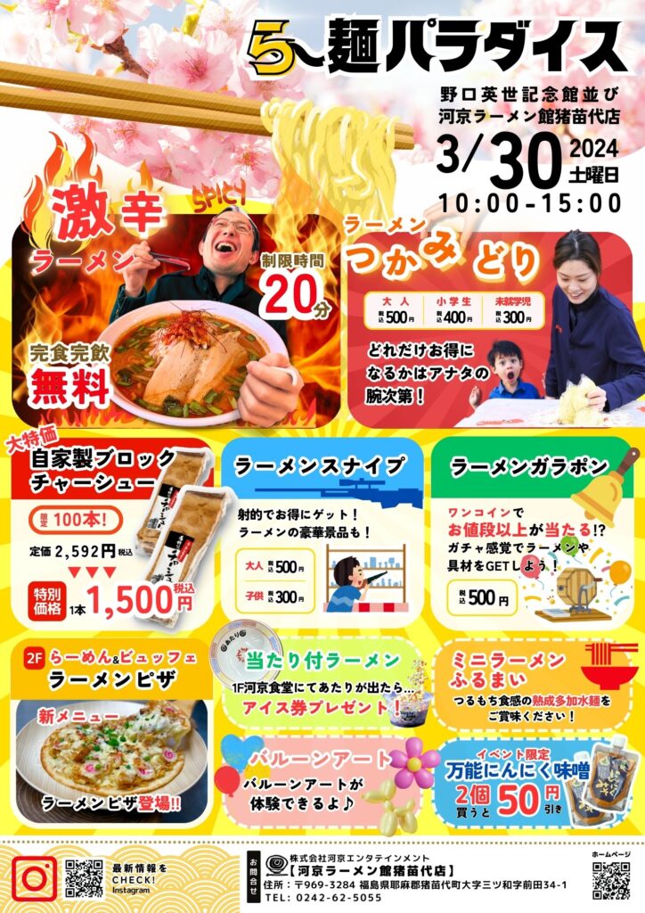 【福島県】春は食欲満開！河京ラーメン館猪苗代店で「ら～麺パラダイス」開催！