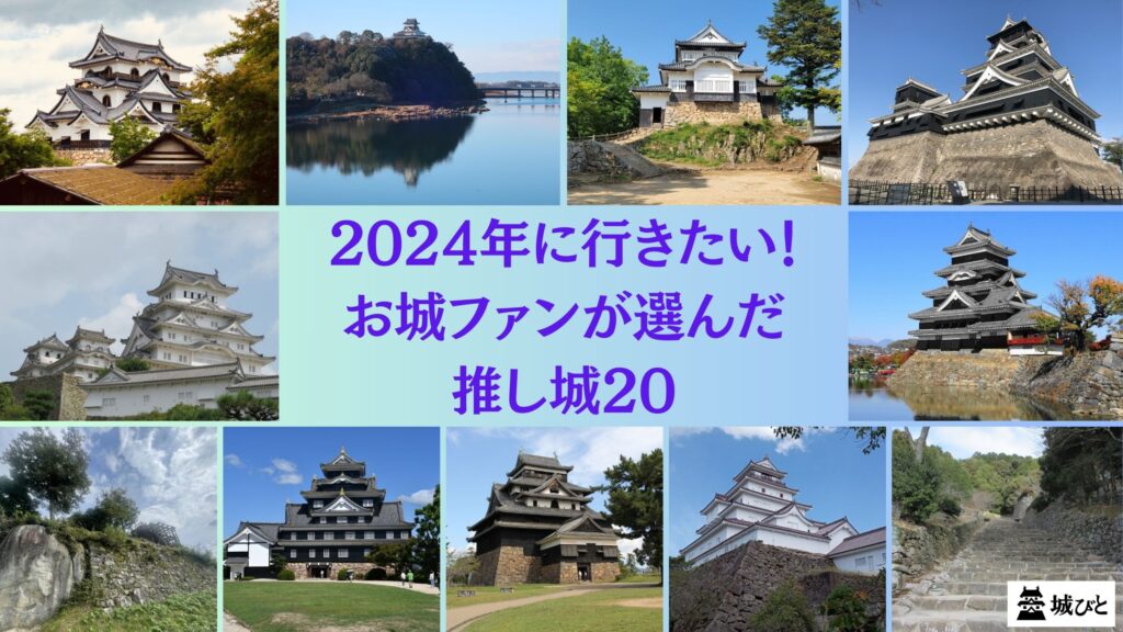 福島県のあのお城は全国で何位？「2024年に行きたい！お城ファンの“推し城”20」