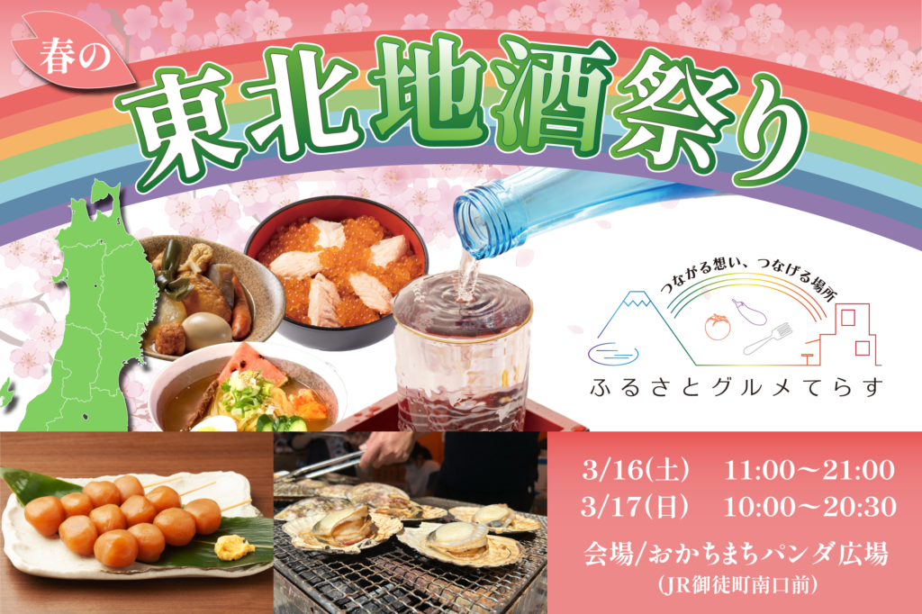 東北の魅力を満喫！春の訪れとともに「ふるさとグルメてらす～春の東北地酒祭り～」開催！