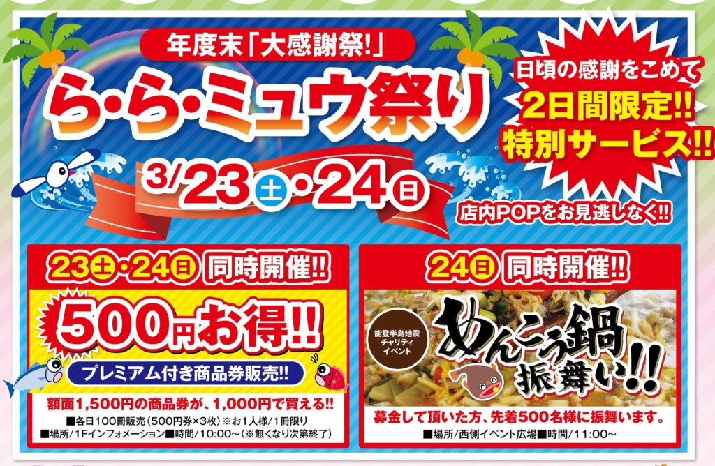 【福島県いわき市】いわき・ら・ら・ミュウで「ら・ら・ミュウ祭り」開催するそうです！プレミアム商品券販売も！