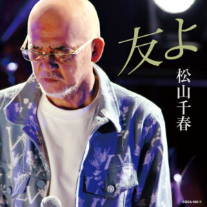 待望の新曲「友よ」を携えて、松山千春コンサート・ツアー2024が6月19日(水)いわき芸術文化交流館アリオスに上陸!
