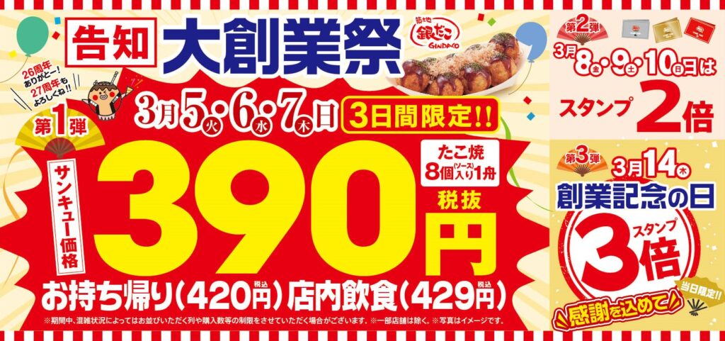 【福島県内では5店舗で実施】3日間だけ390円！築地銀だこ 大創業祭で “ぜったいうまい!!たこ焼” を堪能しよう！