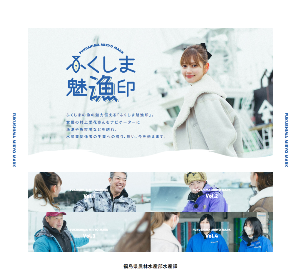 福島の海の幸が輝く！『ふくしま魅漁印』プロジェクトがスタート