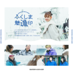 福島の海の幸が輝く!『ふくしま魅漁印』プロジェクトがスタート