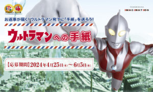【ウルトラマンの日】にあなたへお返事が届く！大好評企画「ウルトラマンへの手紙」募集受付開始！