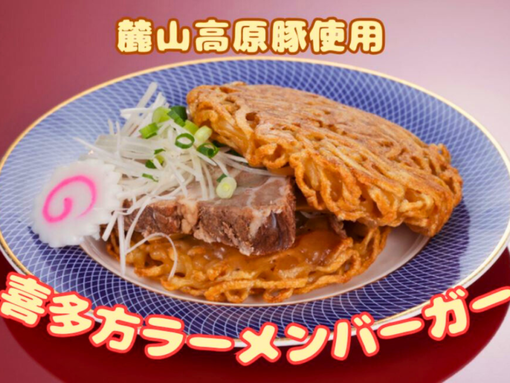 ラーメン好き必見！喜多方ラーメンがハンバーガーに！？福島県産ブランド豚「麓山高原豚」を使用した名産品が新登場！