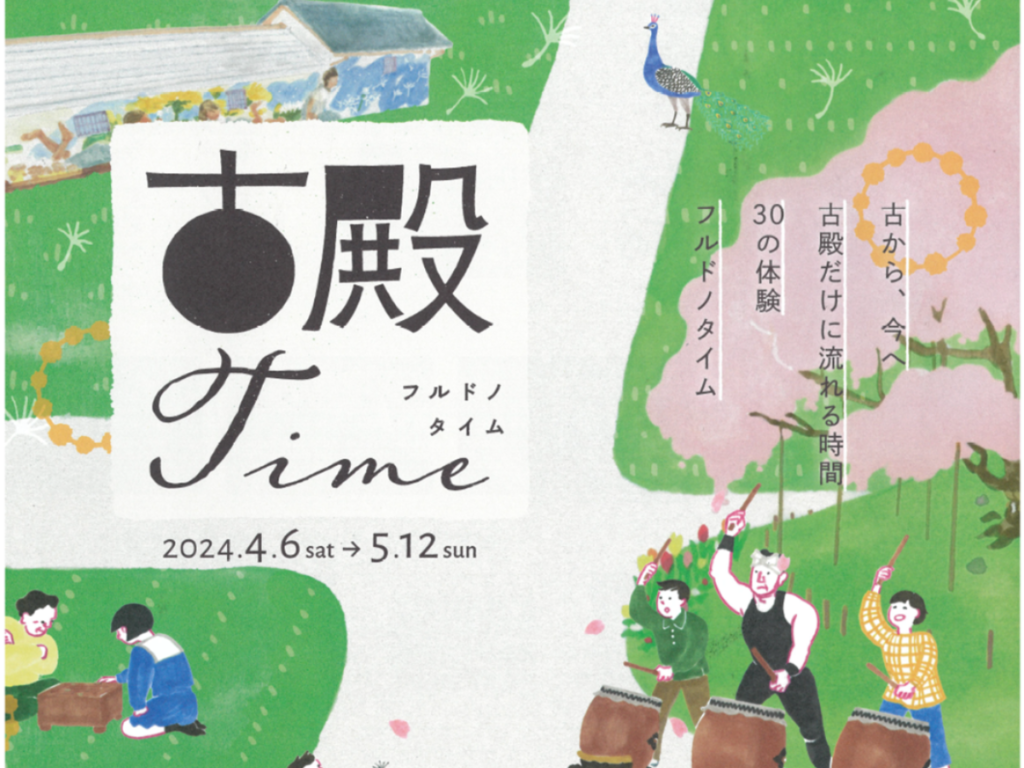 古殿町の魅力をたっぷり体感！30の体験プログラム「フルドノタイム」開催中