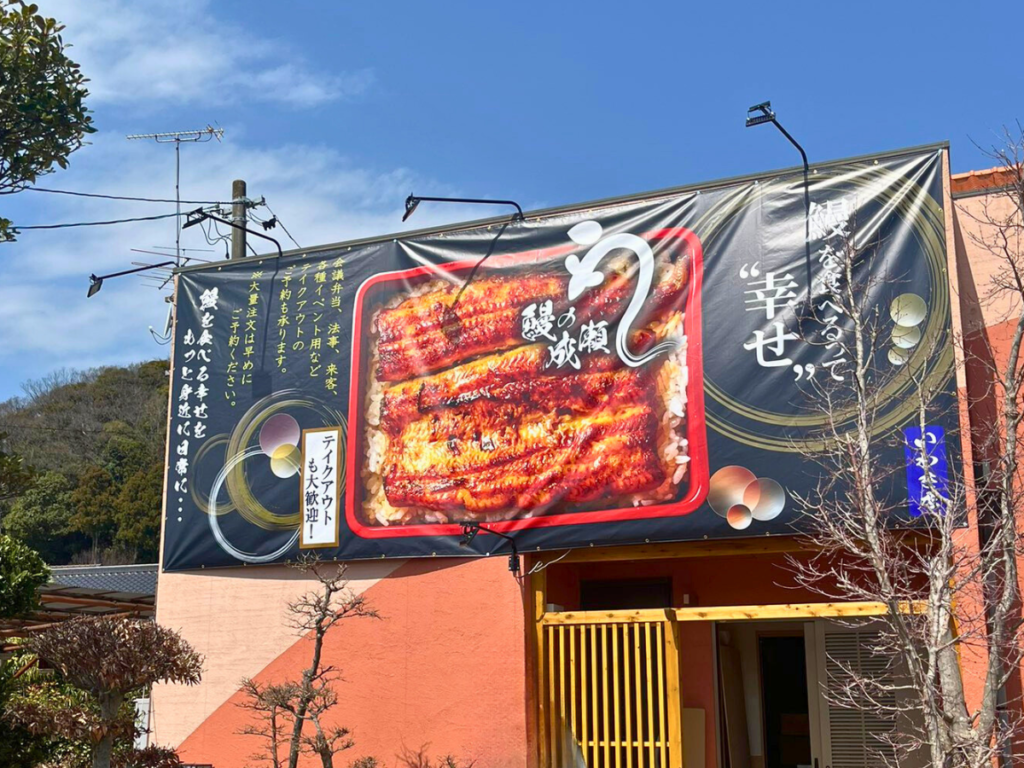 【いわき市】平中山に「鰻の成瀬 いわき店」が4月25日オープン！グループ月商3億突破の人気鰻専門店