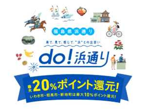 【do!浜通り】福島県浜通り地域 スマホ決済で最大20％ポイント還元！PayPay、楽天ペイ、au PAY、d払いー電子決済でお得に買い物を楽しもう！