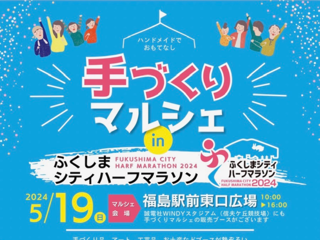福島を満喫！「手づくりマルシェ in ふくしまシティハーフマラソン」開催！