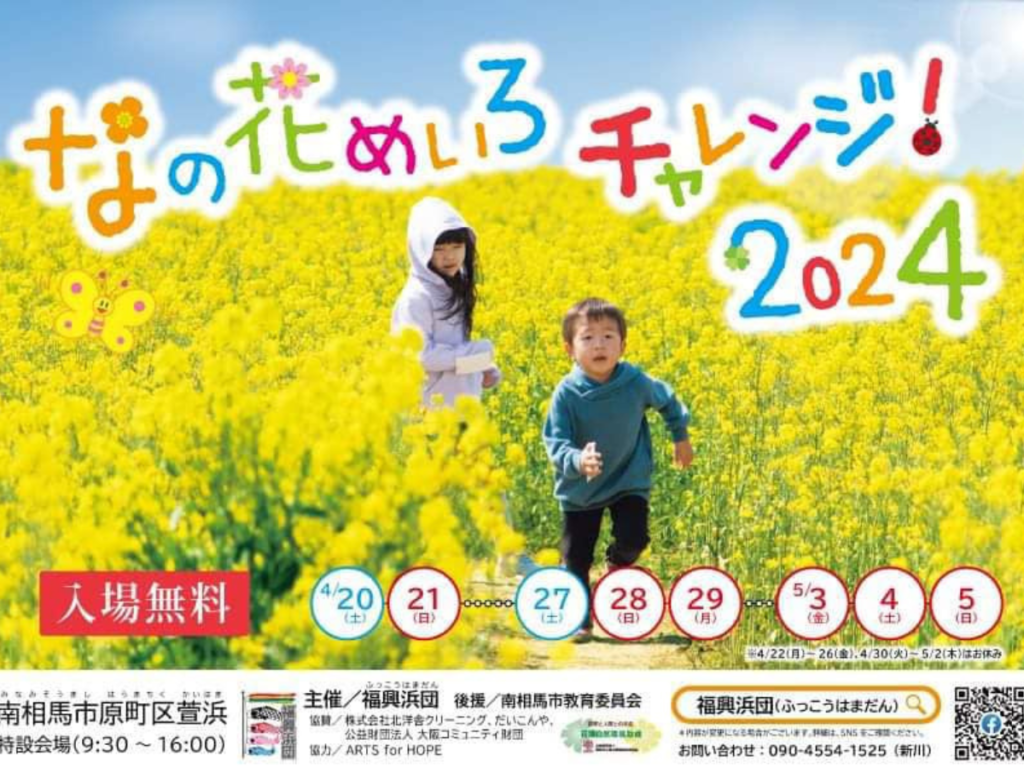 【南相馬市】巨大菜の花迷路「なの花めいろチャレンジ！2024」開催！GWも家族で楽しめるイベント