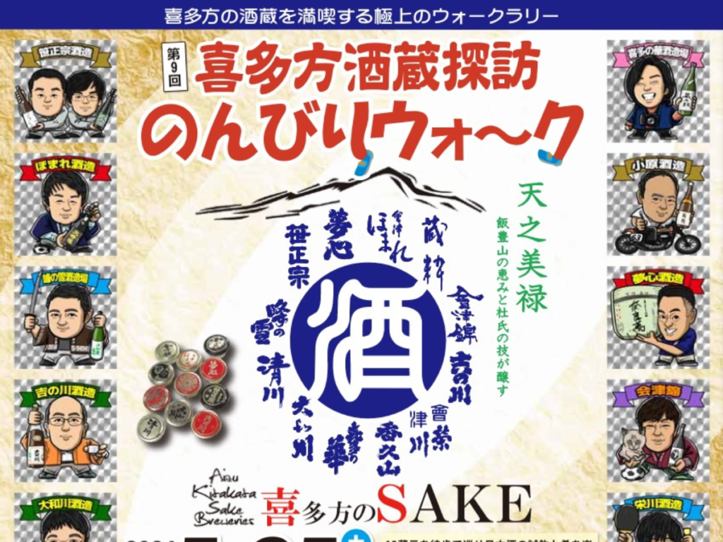 喜多方酒蔵探訪のんびりウォーク：日本酒ファン必見！12蔵元の魅力を味わい尽くす極上ウォークラリー