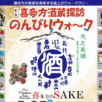 喜多方酒蔵探訪のんびりウォーク:日本酒ファン必見!12蔵元の魅力を味わい尽くす極上ウォークラリー