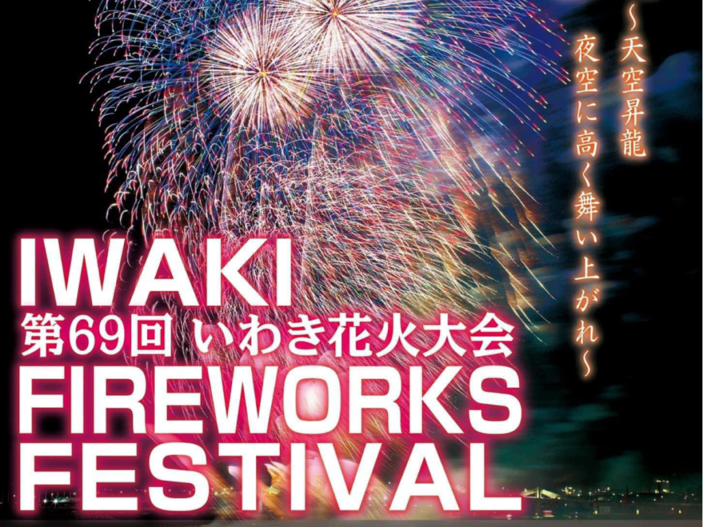 【2024年】今年の「いわき花火大会」は8月3日(土)開催！
