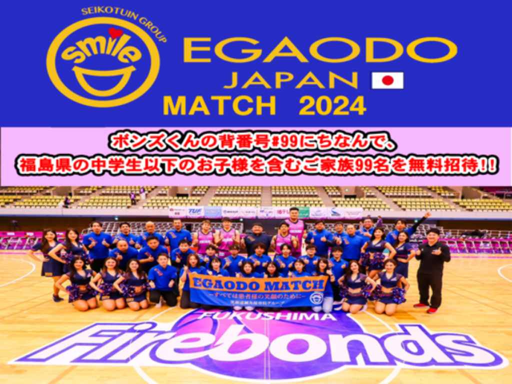福島ファイヤーボンズ、今シーズンの集大成となる「EGAODO MATCH 2024」開催！笑顔道鍼灸接骨院グループとタッグを組み、地域の笑顔を応援！