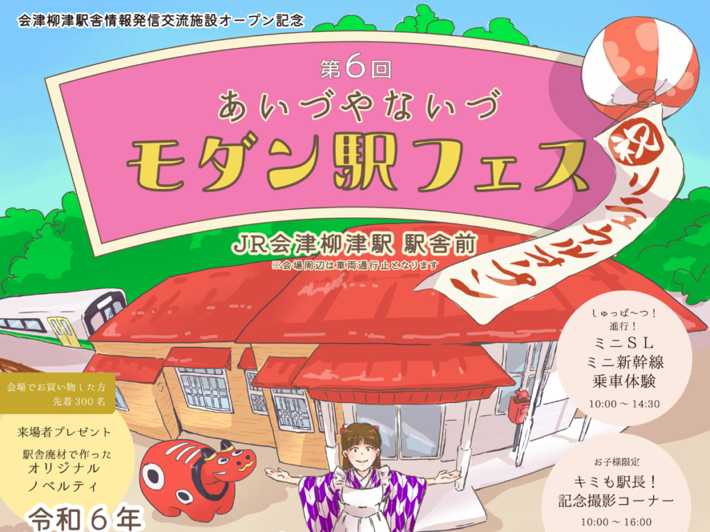 【春爛漫！家族みんなで楽しめる】第6回 あいづやないづモダン駅フェス開催！