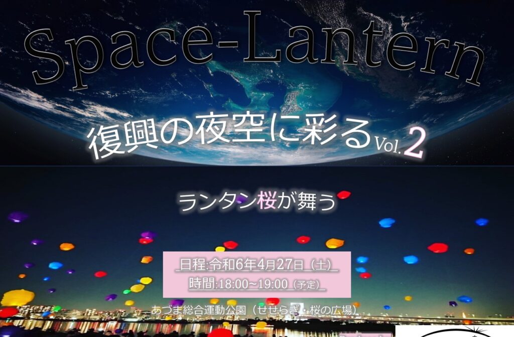復興の夜空を彩る！カラフルスペースランタンフェスin福島 Vol.2 開催決定！