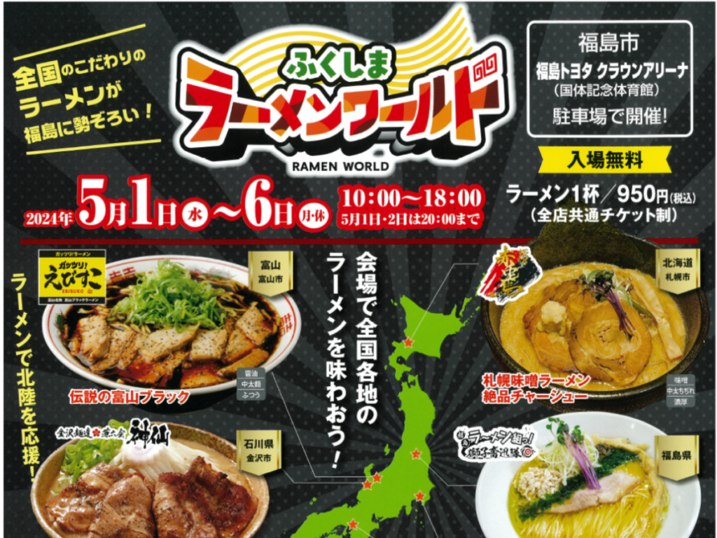 【ラーメンファン必見】全国のこだわりラーメンが福島に集結！「ふくしまラーメンワールド2024」開催！