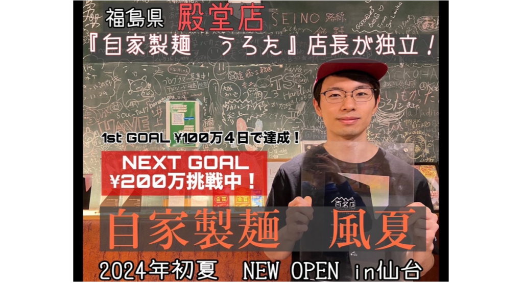 福島の人気ラーメン店「自家製麺うろた」出身！仙台に新店「自家製麺 風夏」が2024年夏オープン！