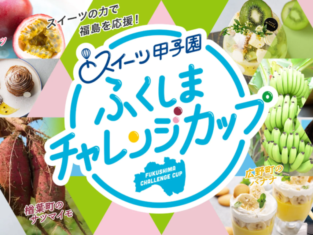 福島をスイーツで応援！高校生パティシエよ、集まれ！「スイーツ甲子園 ふくしまチャレンジカップ」開催！