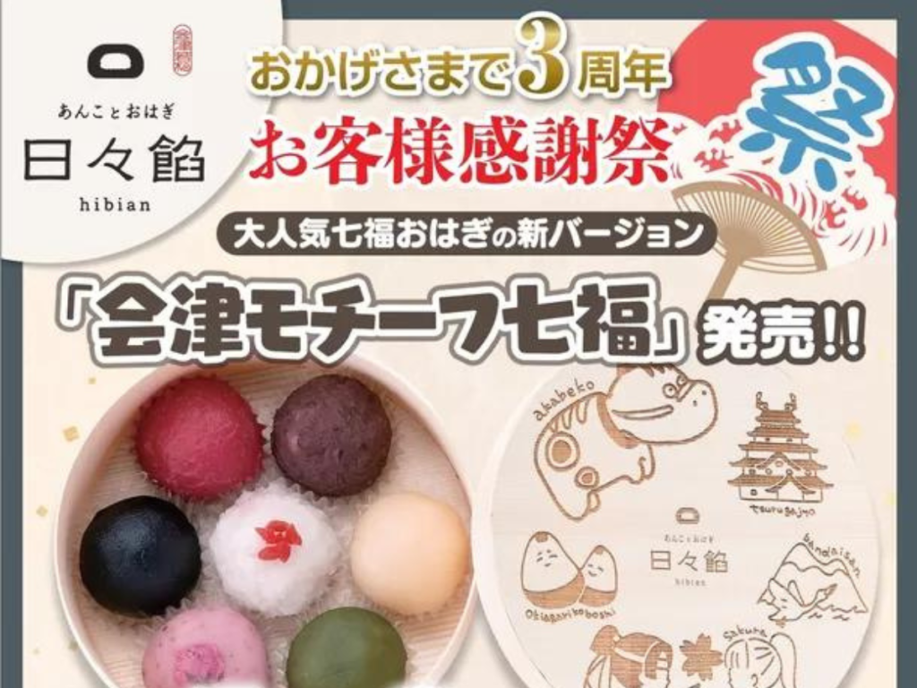 老舗製餡メーカー直売ブランド「あんことおはぎ 日々餡」3周年記念！会津七福おはぎ発売！