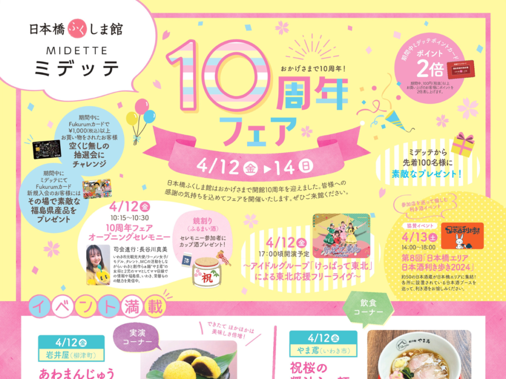 福島県の魅力がぎゅっと詰まった「日本橋ふくしま館 10周年フェア」開催！