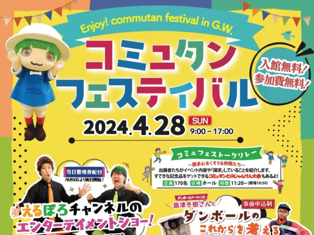 コミュタンフェスティバル in GW 2024：福島で探求心をくすぐる体験型イベントが盛りだくさん！