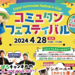 コミュタンフェスティバル in GW 2024:福島で探求心をくすぐる体験型イベントが盛りだくさん!