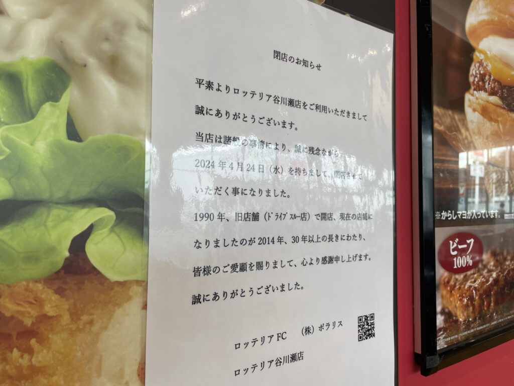 【いわき市】ロッテリア谷川瀬店が4月24日(水)に閉店するそうです