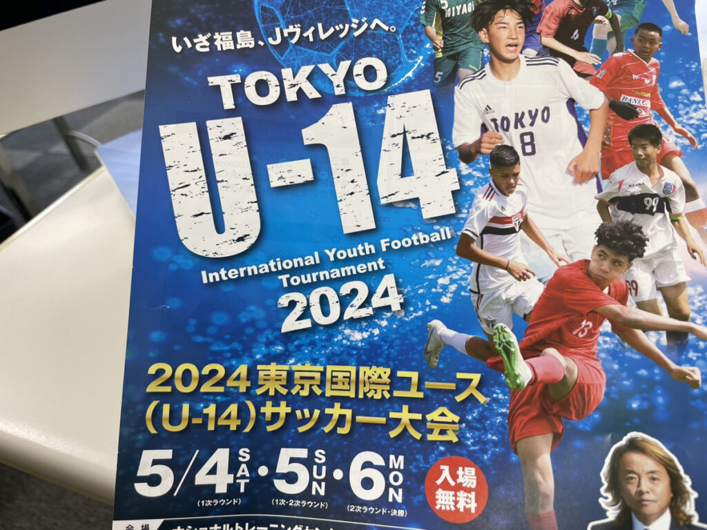 【福島県】Jヴィレッジで東京国際ユース（U-14）サッカー大会が開催！～海外強豪チームとの熱戦が繰り広げられる～