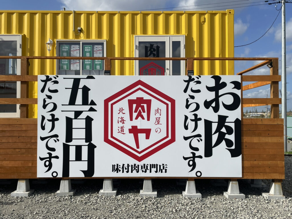 【いわき市】勿来町に「肉屋の肉ヤ 福島いわき店」が4月26日にオープン - 24時間いつでも好きな時に購入できる