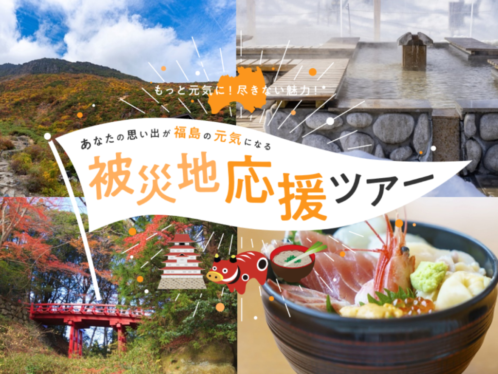 東京都】福島県への「被災地応援ツアー」を実施します！