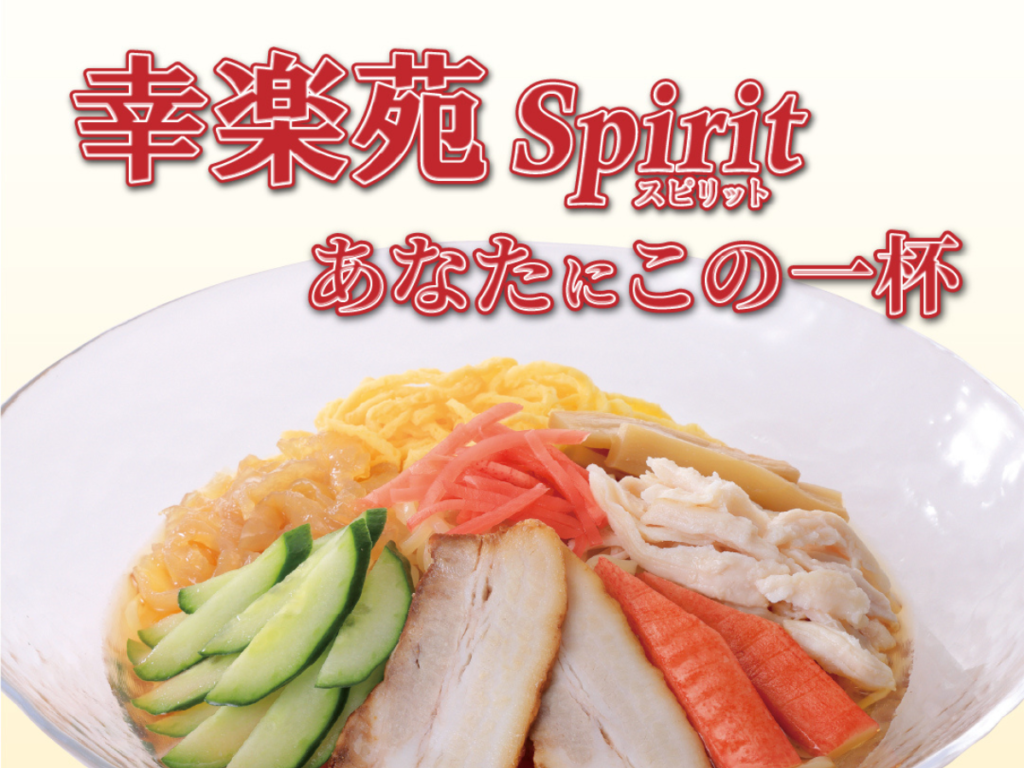 ラジオ新番組「幸楽苑スピリット あなたにこの一杯」5月1日より放送開始！ 全国どこでも、あなたに幸楽苑の魅力をお届け！
