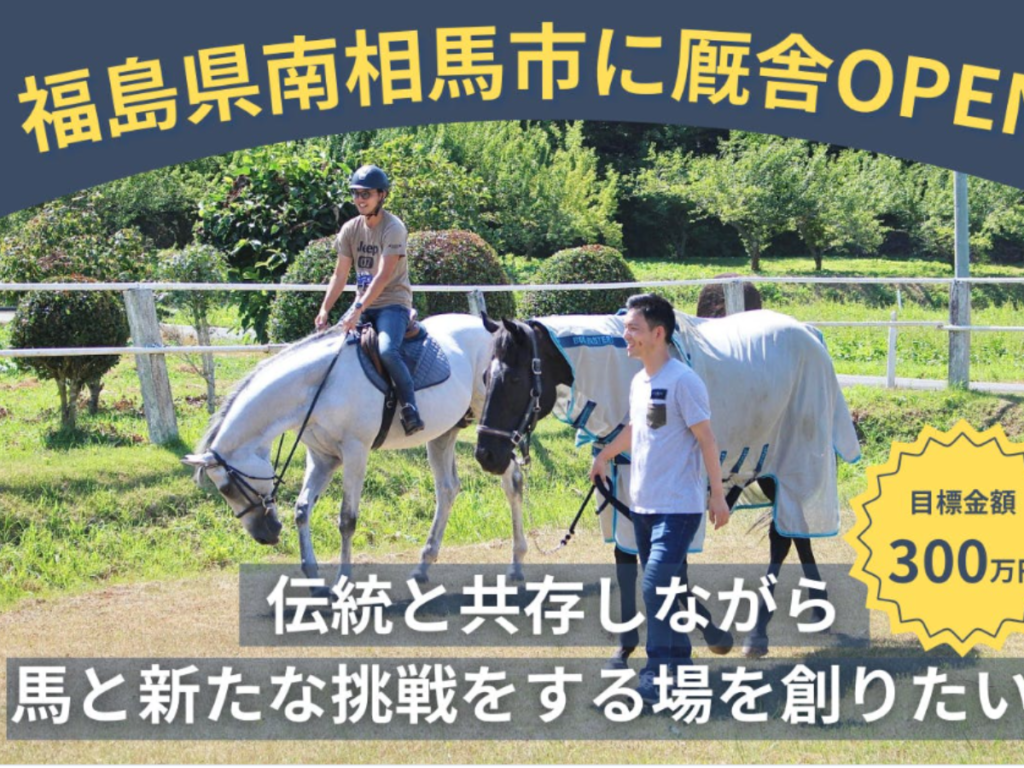 福島に馬の居場所を！「うまのまち」プロジェクト始動！