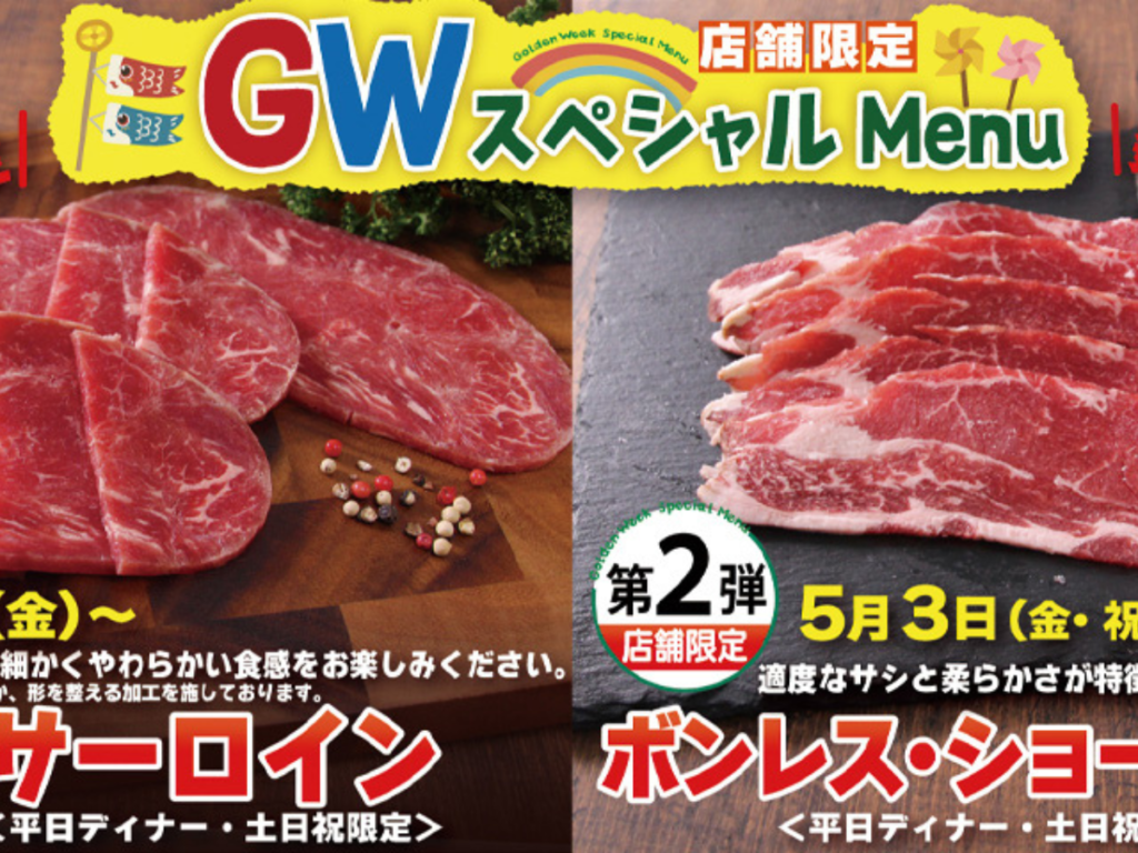 【GWは焼肉三昧！】すたみな太郎でサーロイン＆ボンレス・ショートリブ食べ放題！別売和牛カルビロールも特価で！