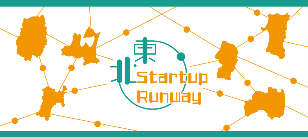 「東北STARTUP RUNWAY」が始動！地方からの起業家支援プラットフォームが開始される。
