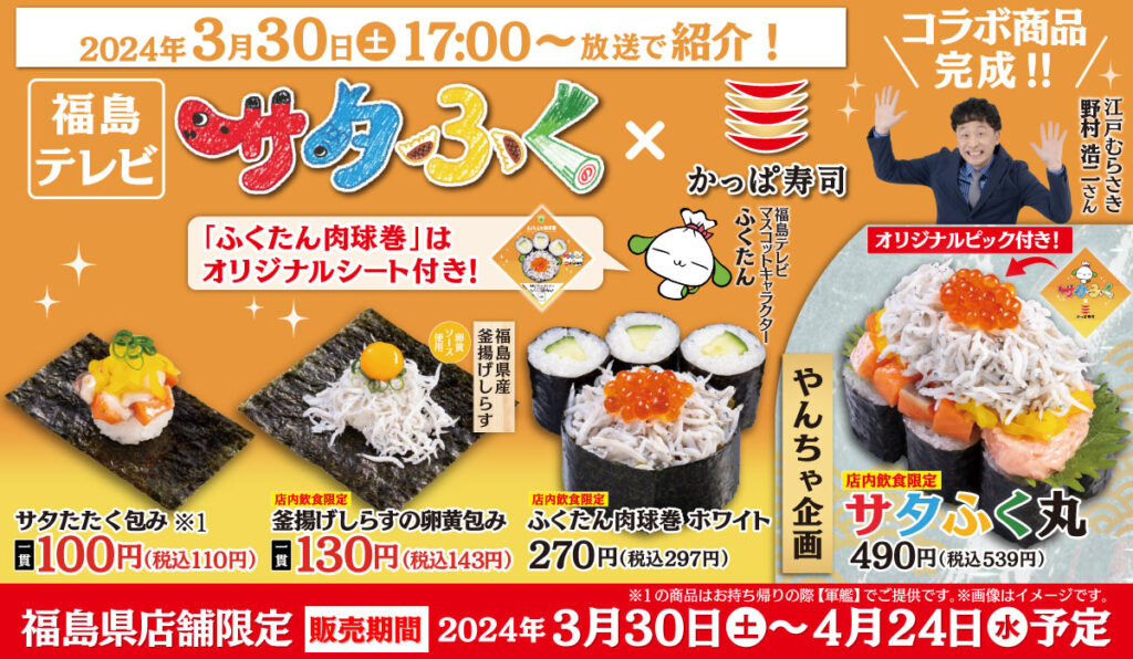 福島テレビ『サタふく』×かっぱ寿司！福島県限定寿司が登場！釜揚げしらすを贅沢に使用した4種類の絶品寿司をご紹介