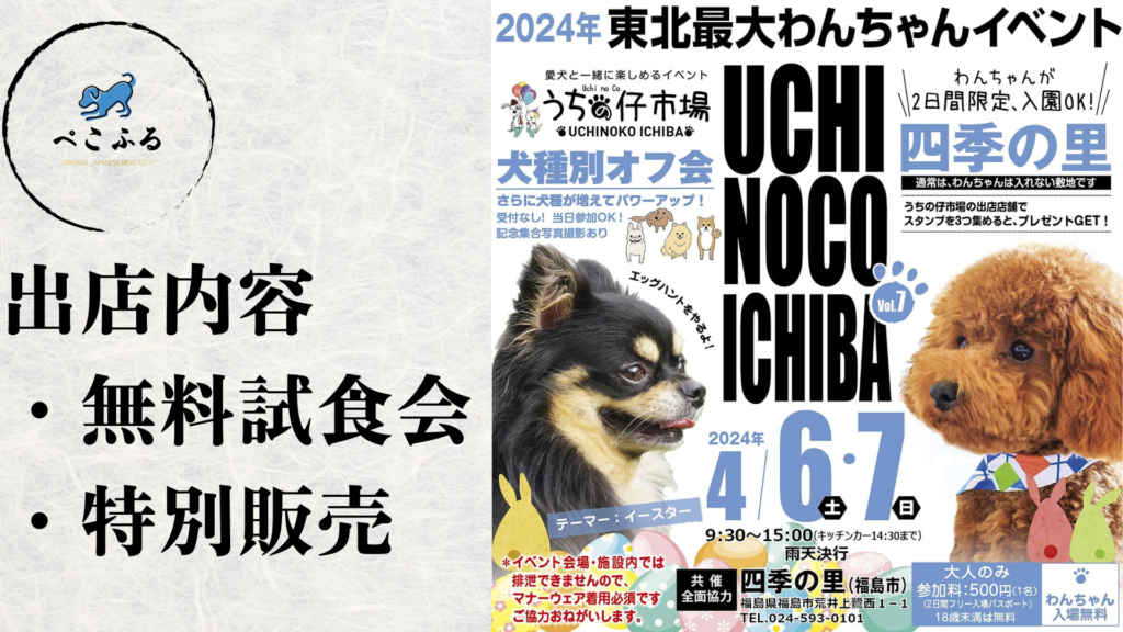 東北の美味、愛犬にも。東北産ドッグフード「ぺこふる」が福島最大級ペットイベント「うちの仔市場」に出店！