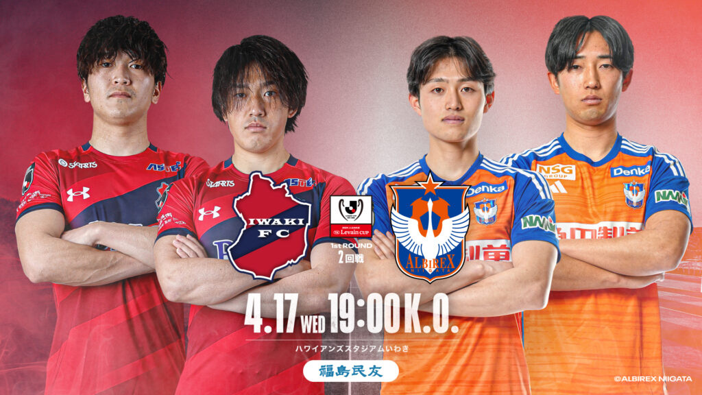 福島民友 プレゼンツマッチ：いわきFC vs アルビレックス新潟、ルヴァンカップで熱戦！